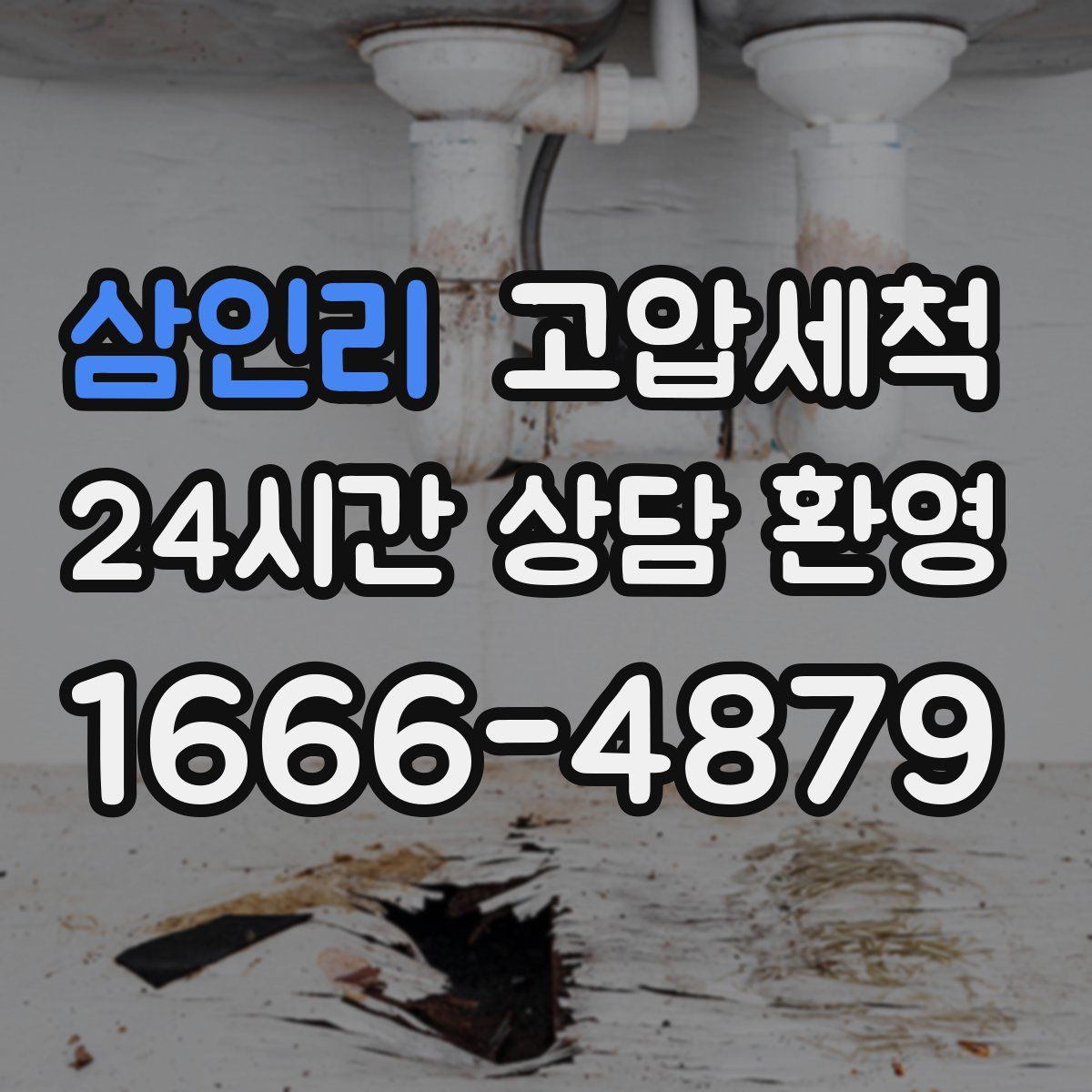 삼인리 고압세척
