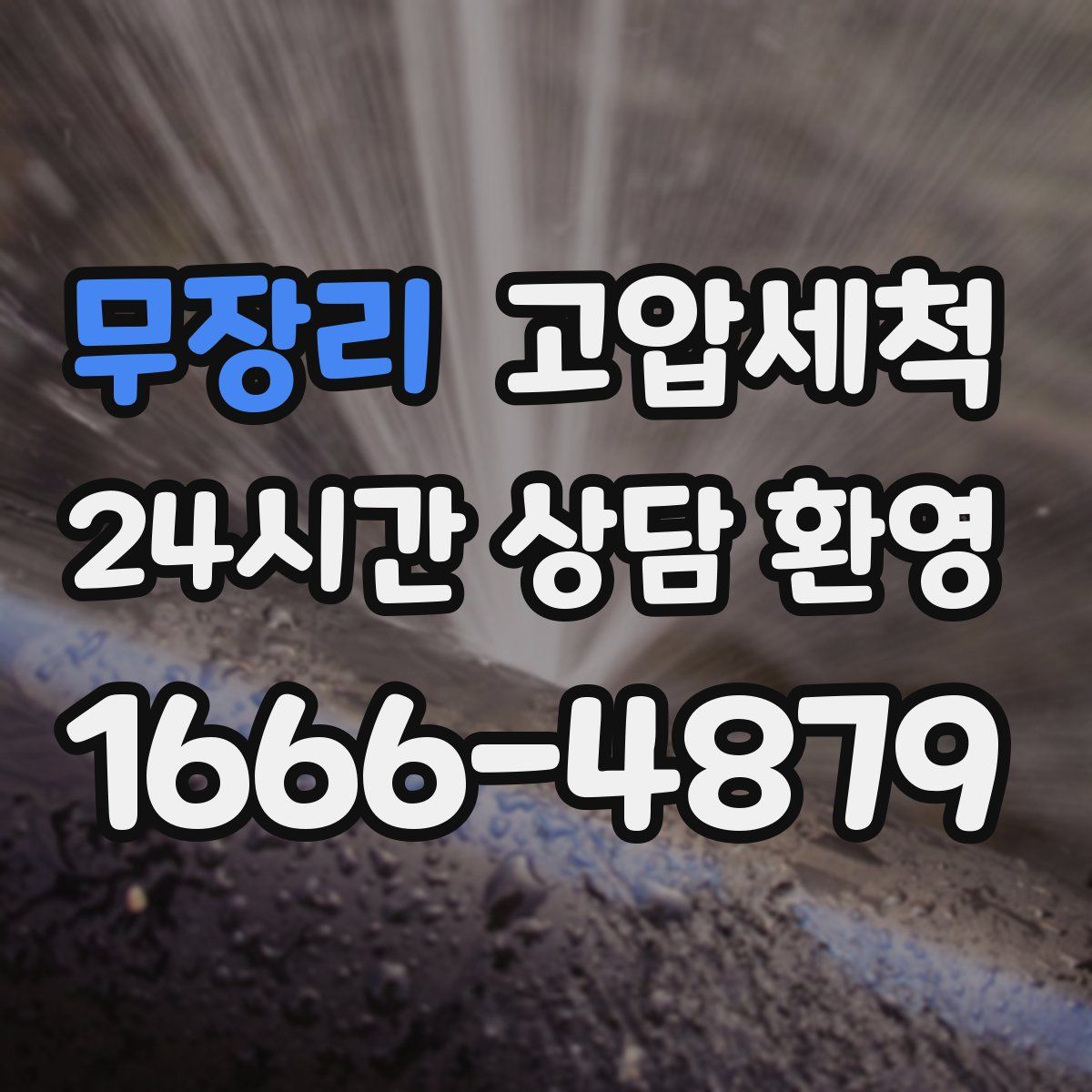 무장리 고압세척