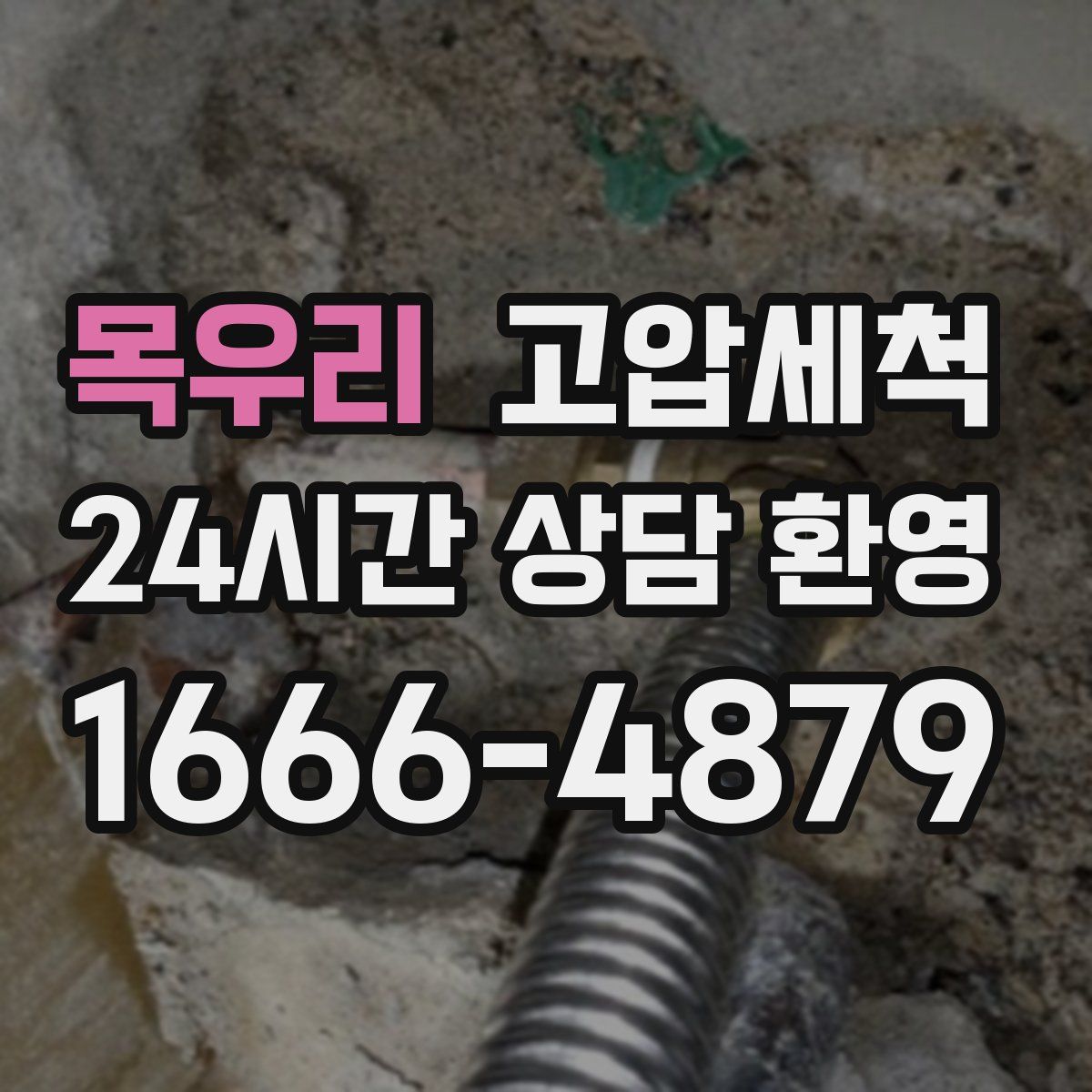 목우리 고압세척