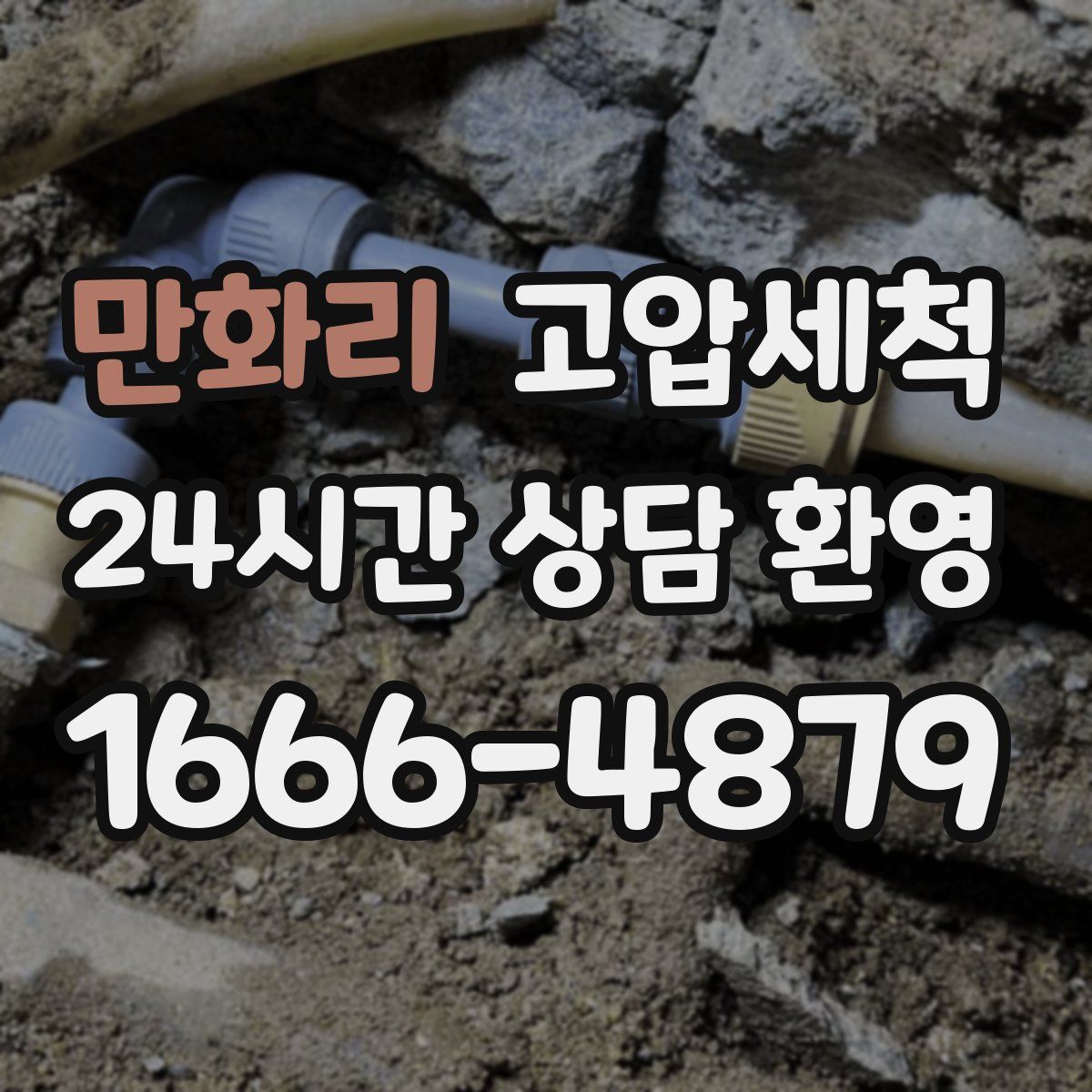 만화리 고압세척