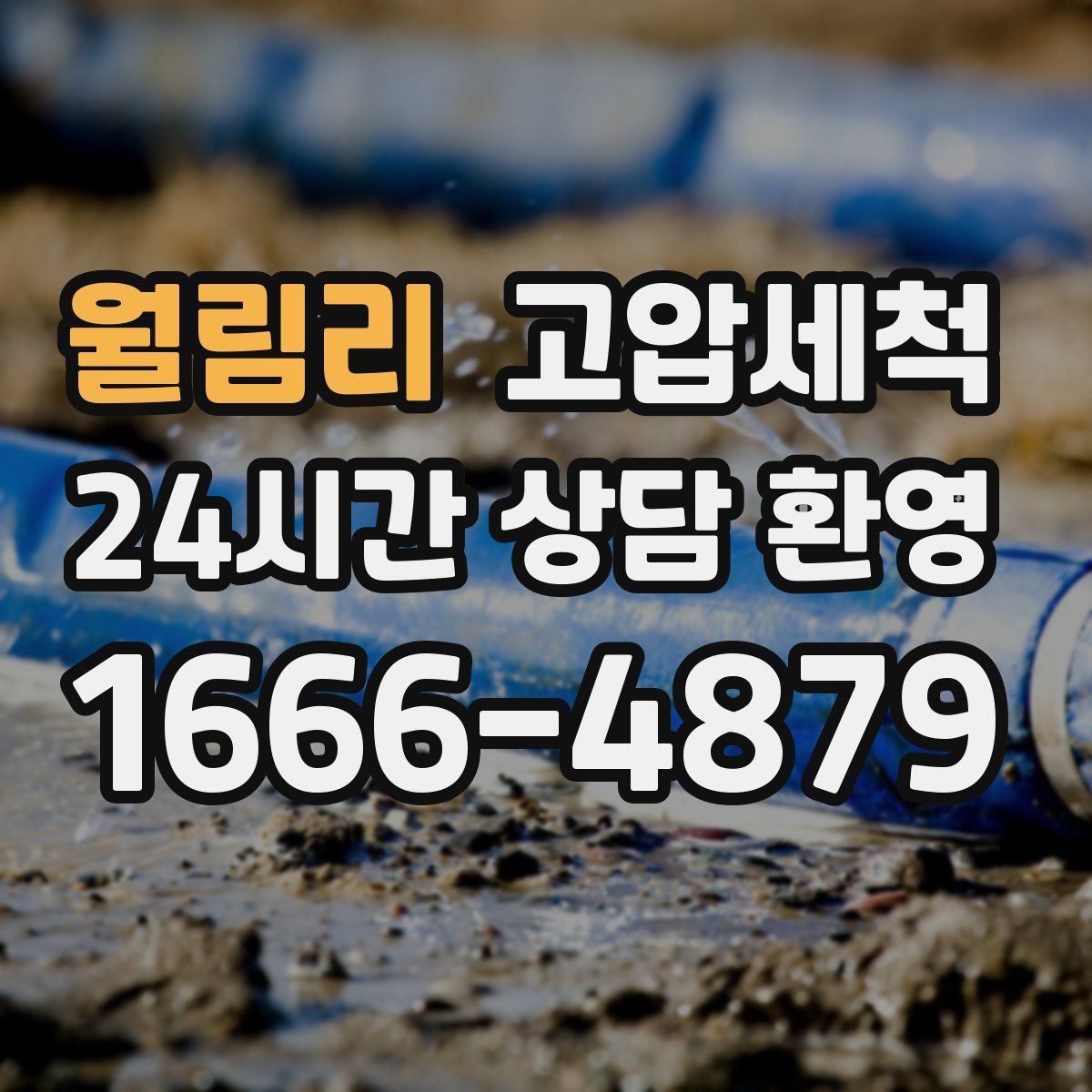 월림리 고압세척