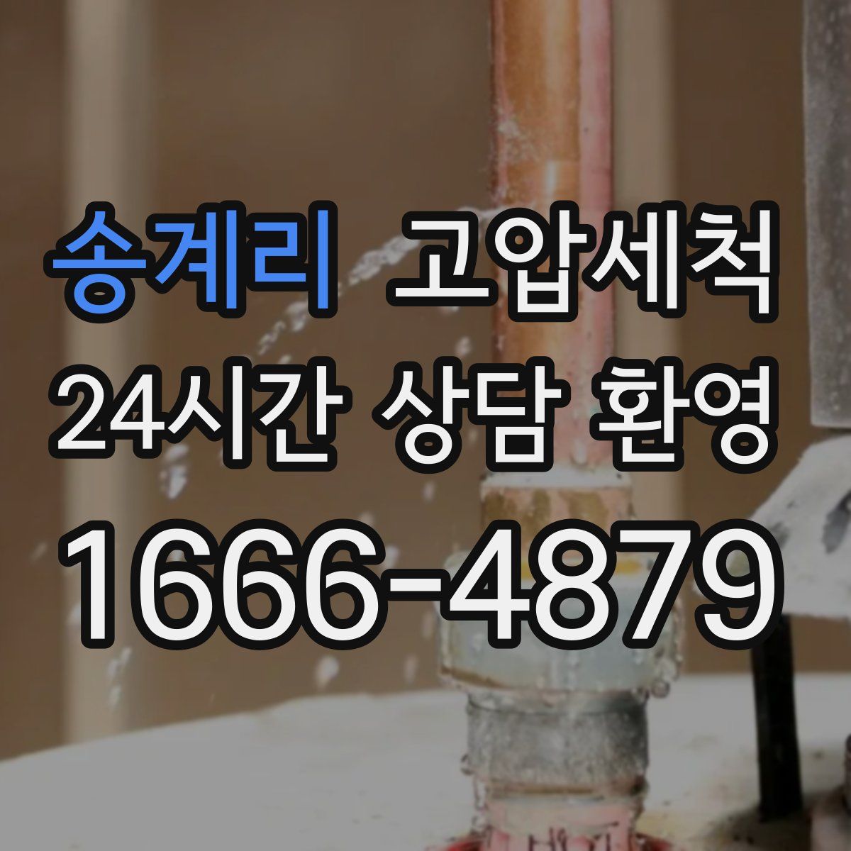 송계리 고압세척