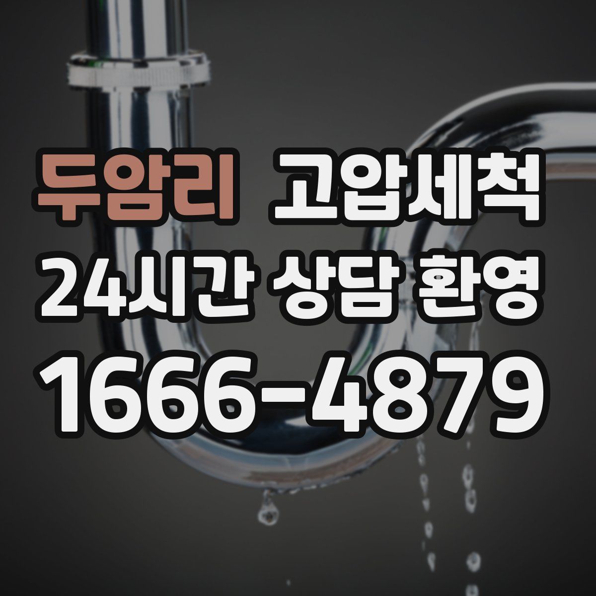 두암리 고압세척