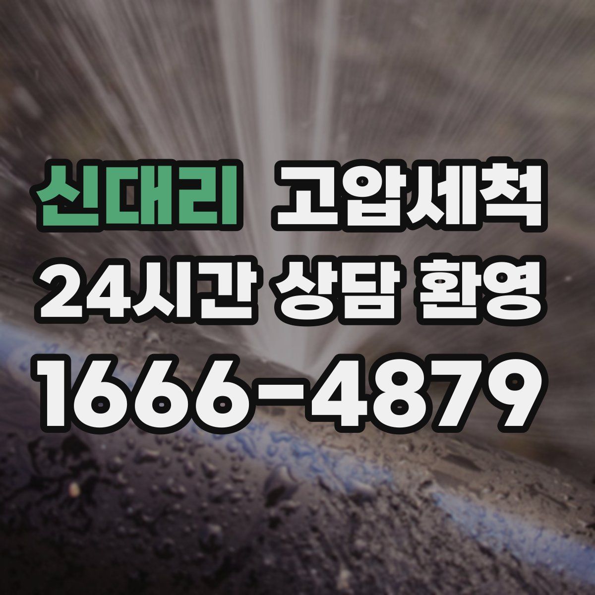 신대리 고압세척