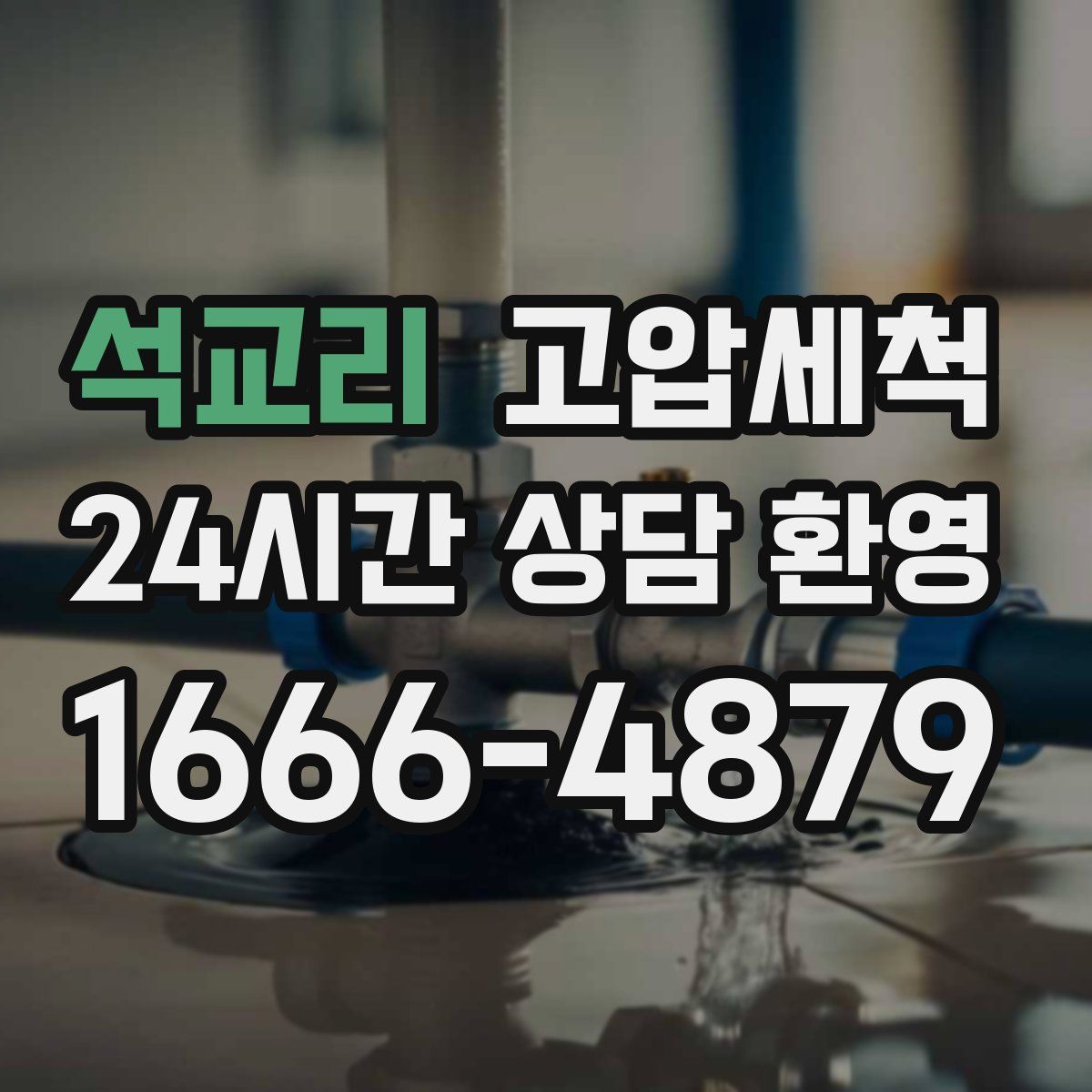 석교리 고압세척