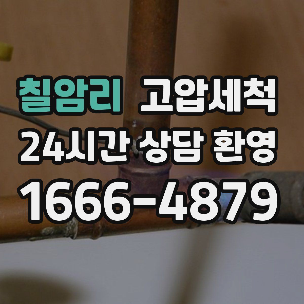 칠암리 고압세척