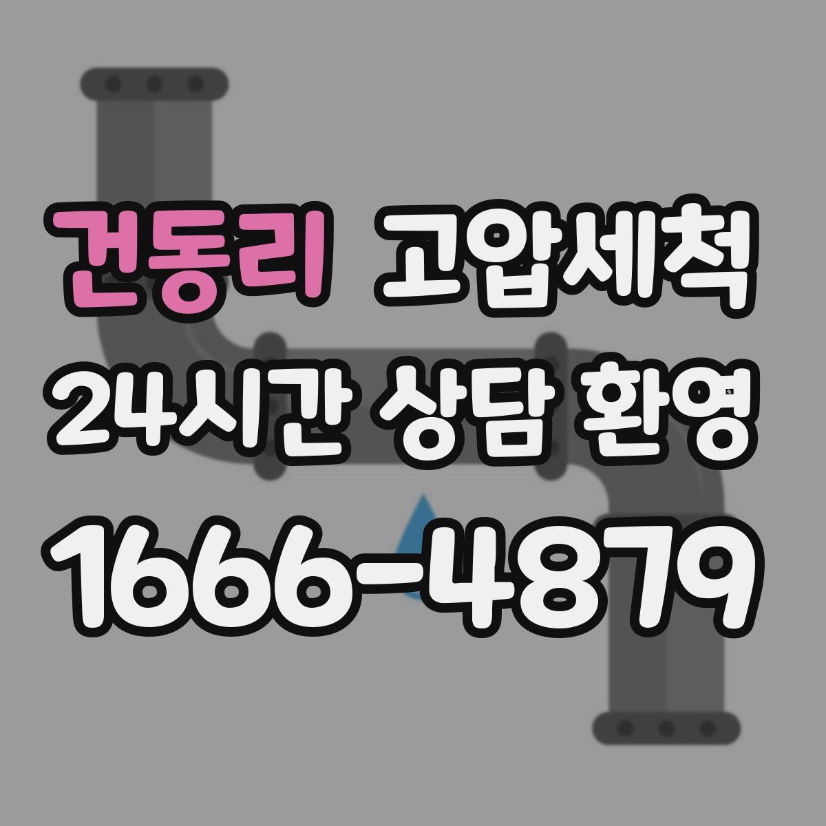 건동리 고압세척