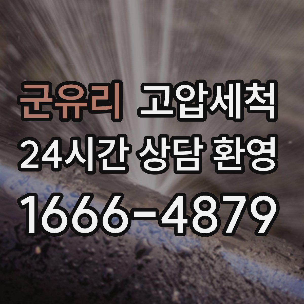 군유리 고압세척