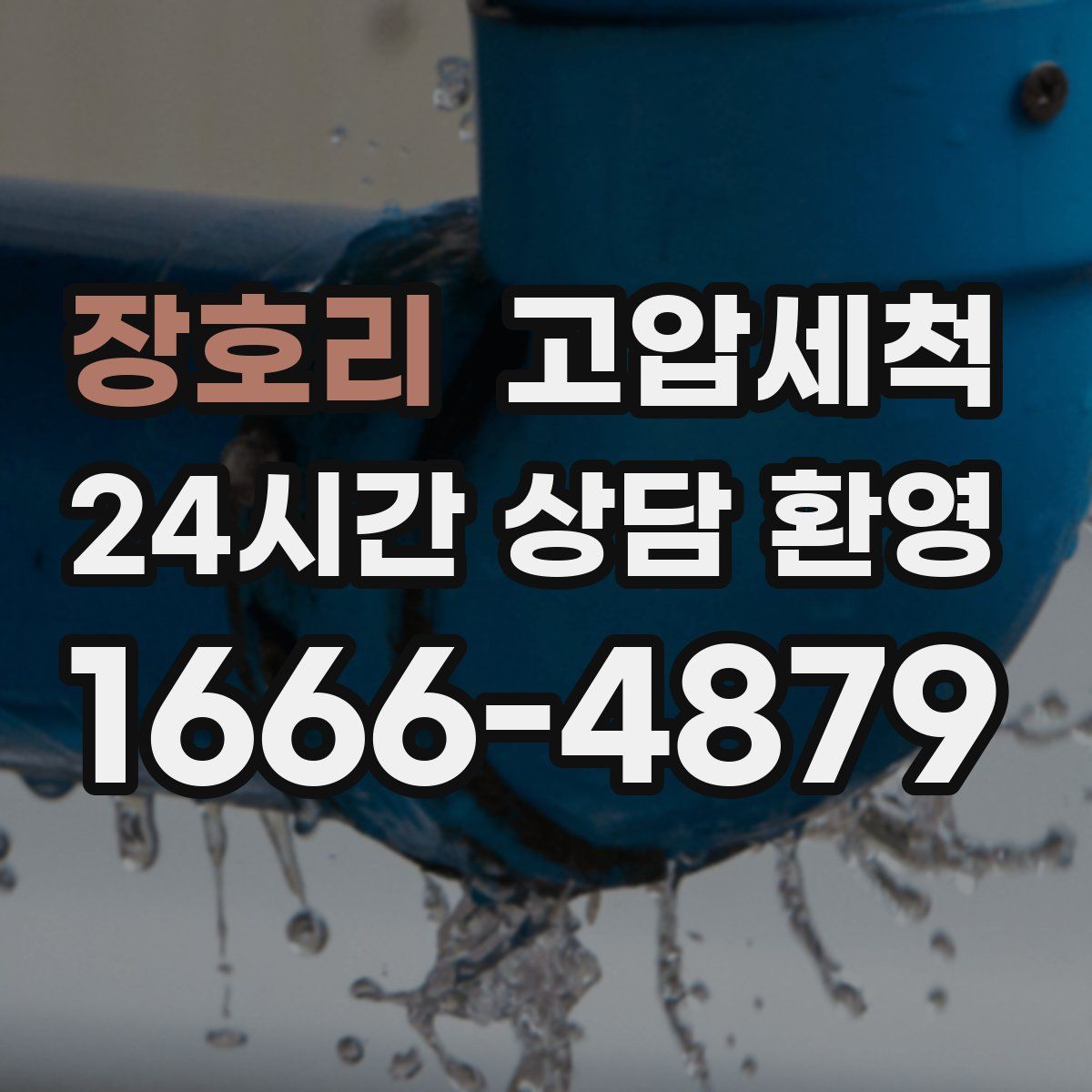 장호리 고압세척