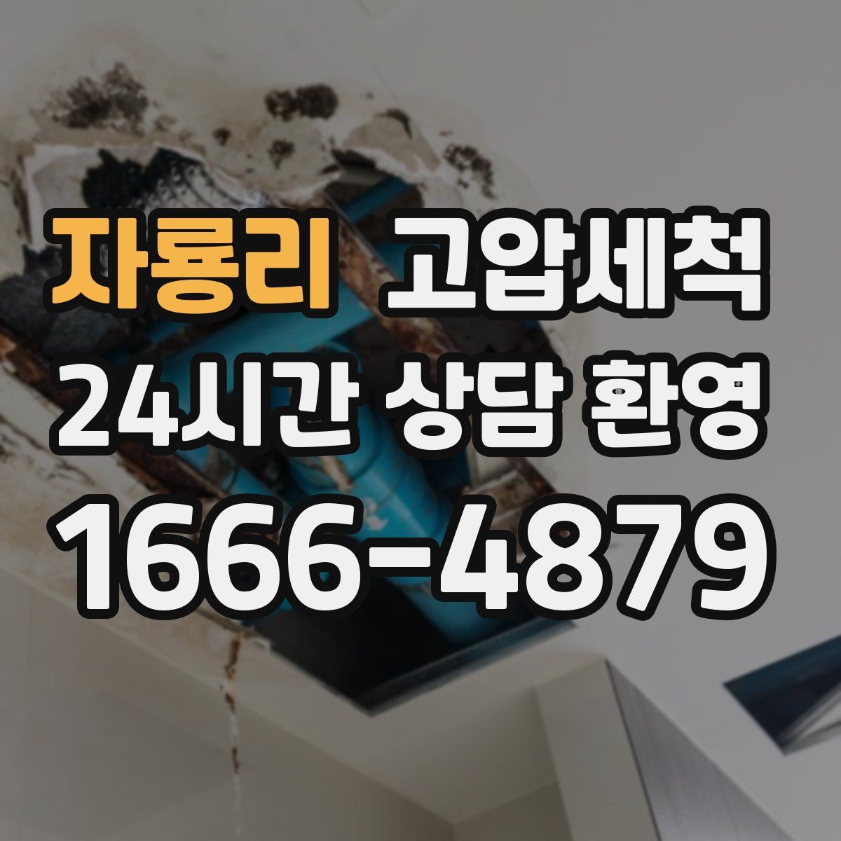 자룡리 고압세척