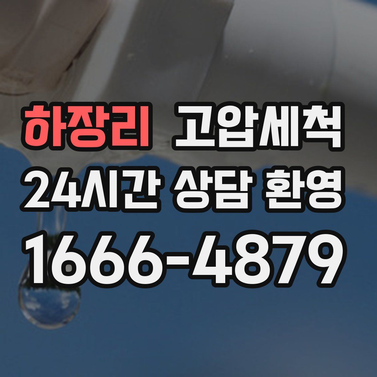 하장리 고압세척