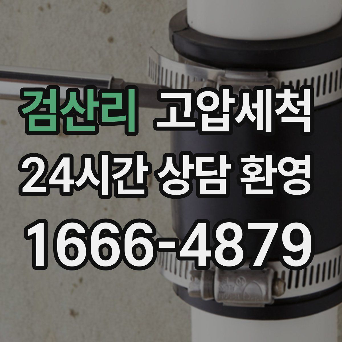 검산리 고압세척