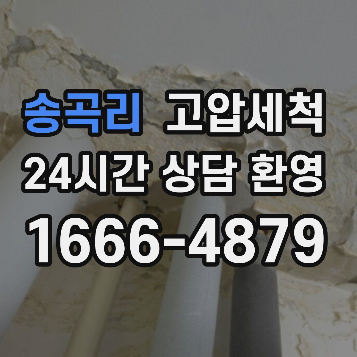 송곡리 고압세척