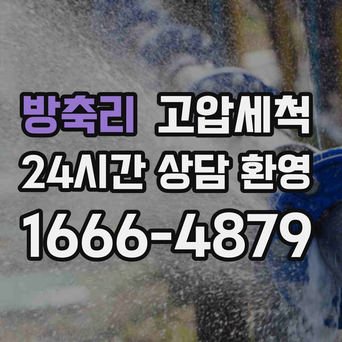 방축리 고압세척