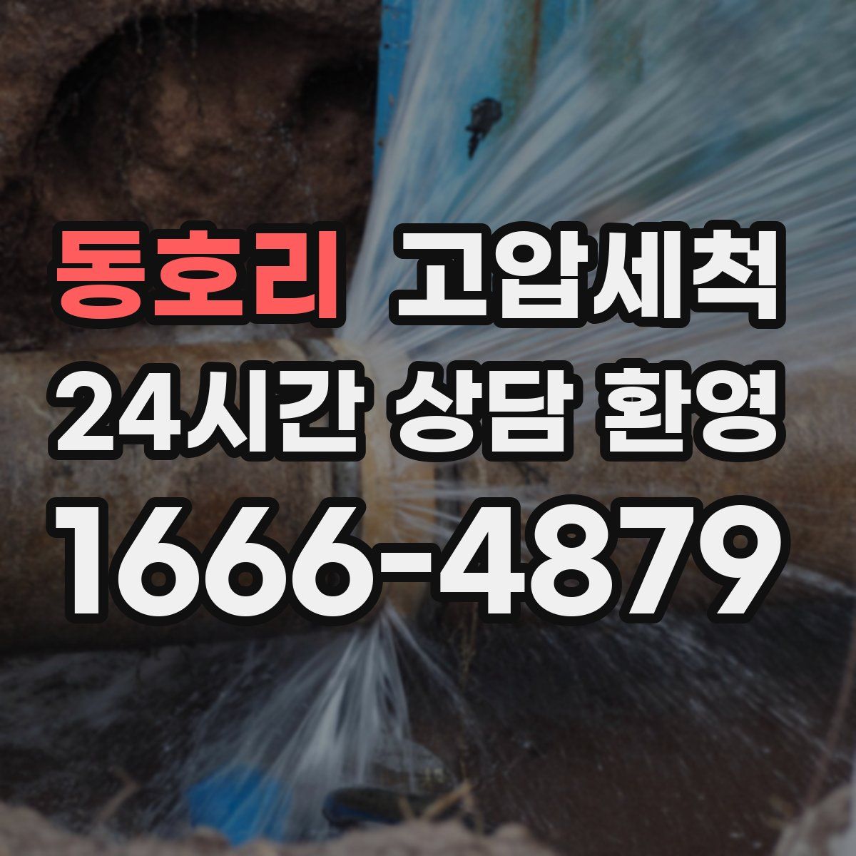 동호리 고압세척