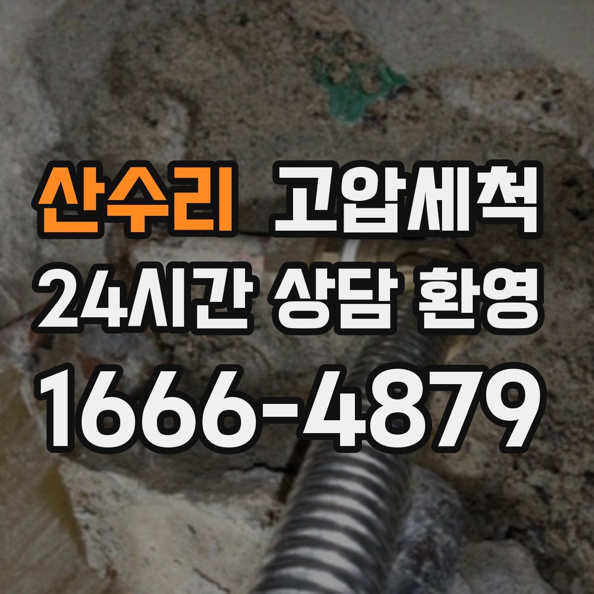 산수리 고압세척