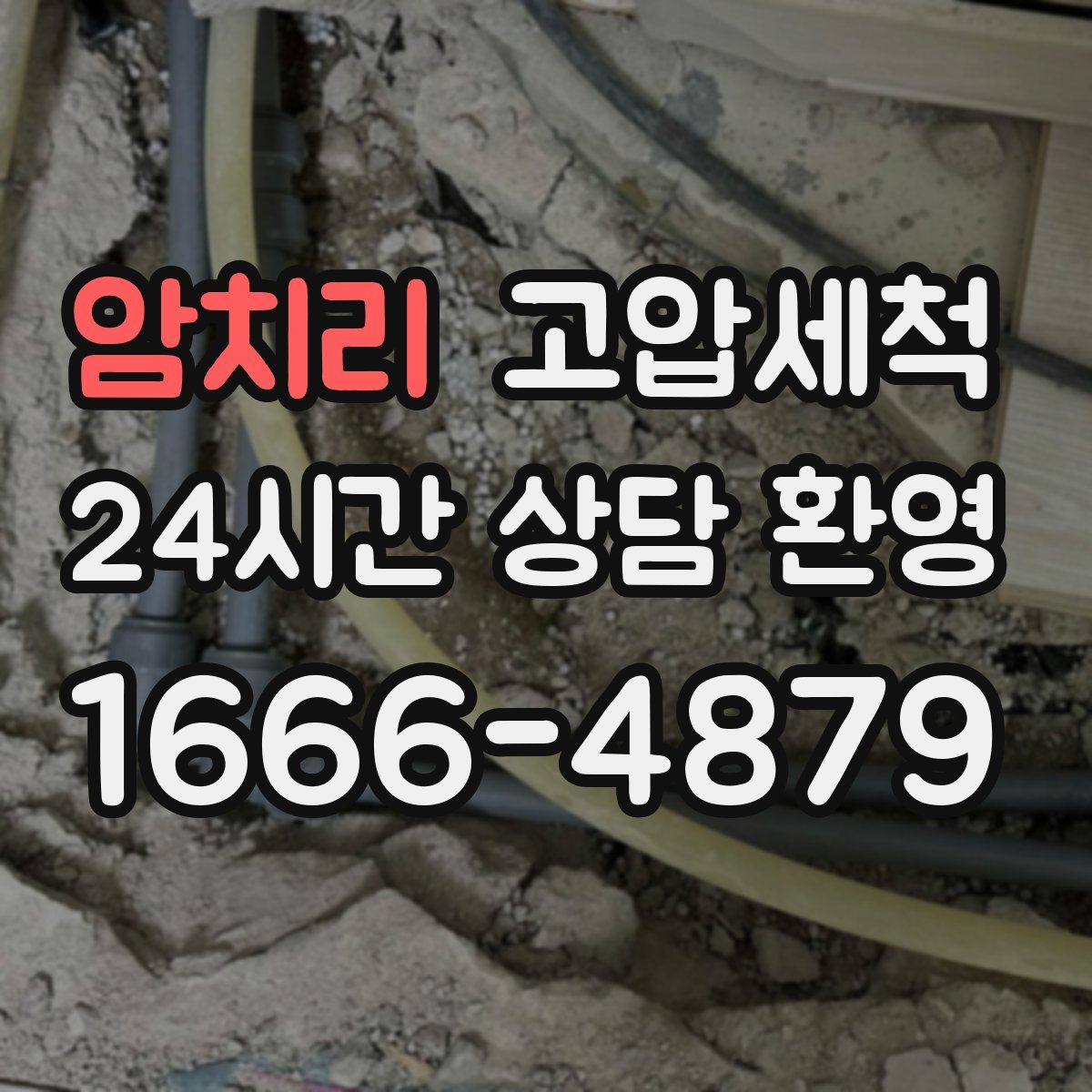 암치리 고압세척