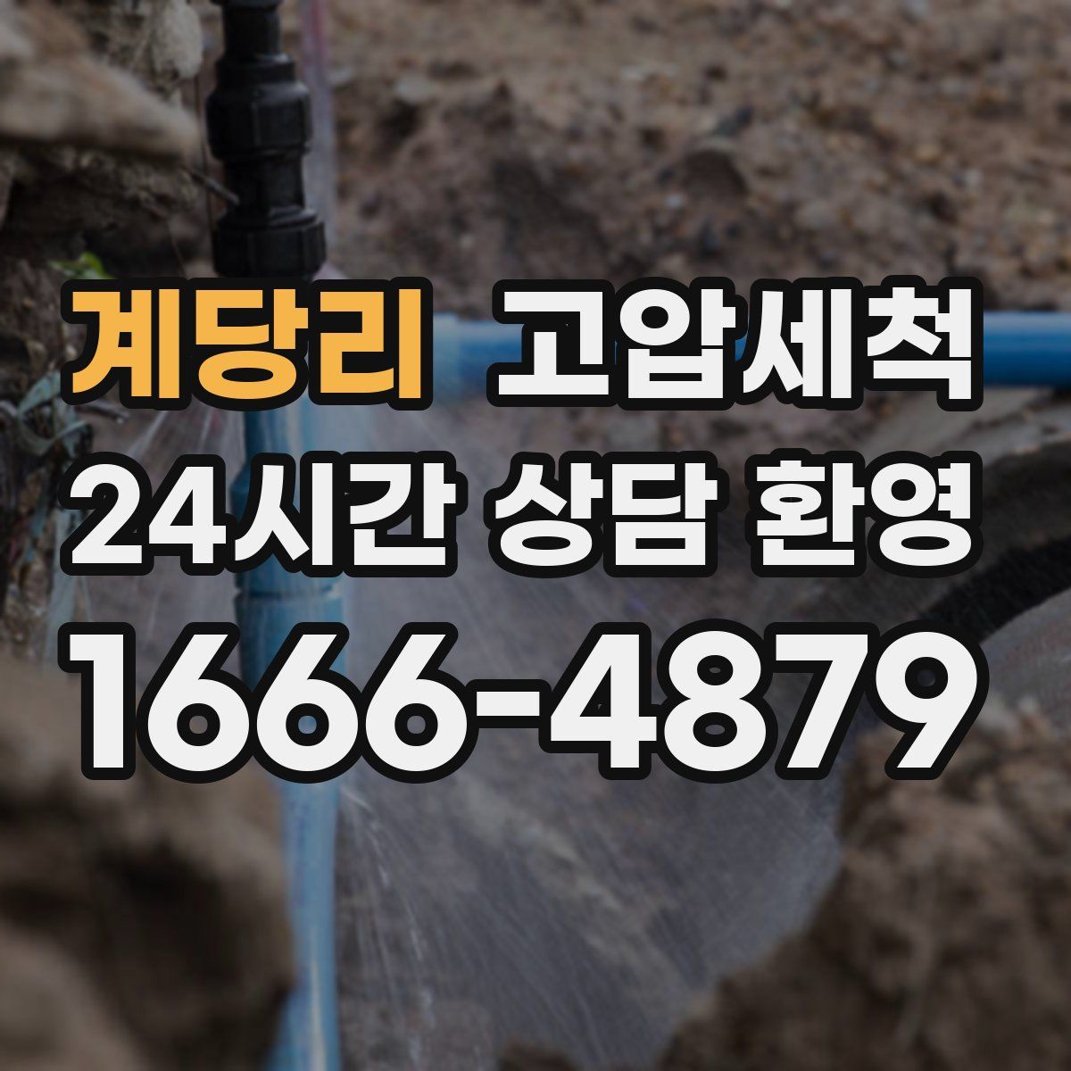 계당리 고압세척