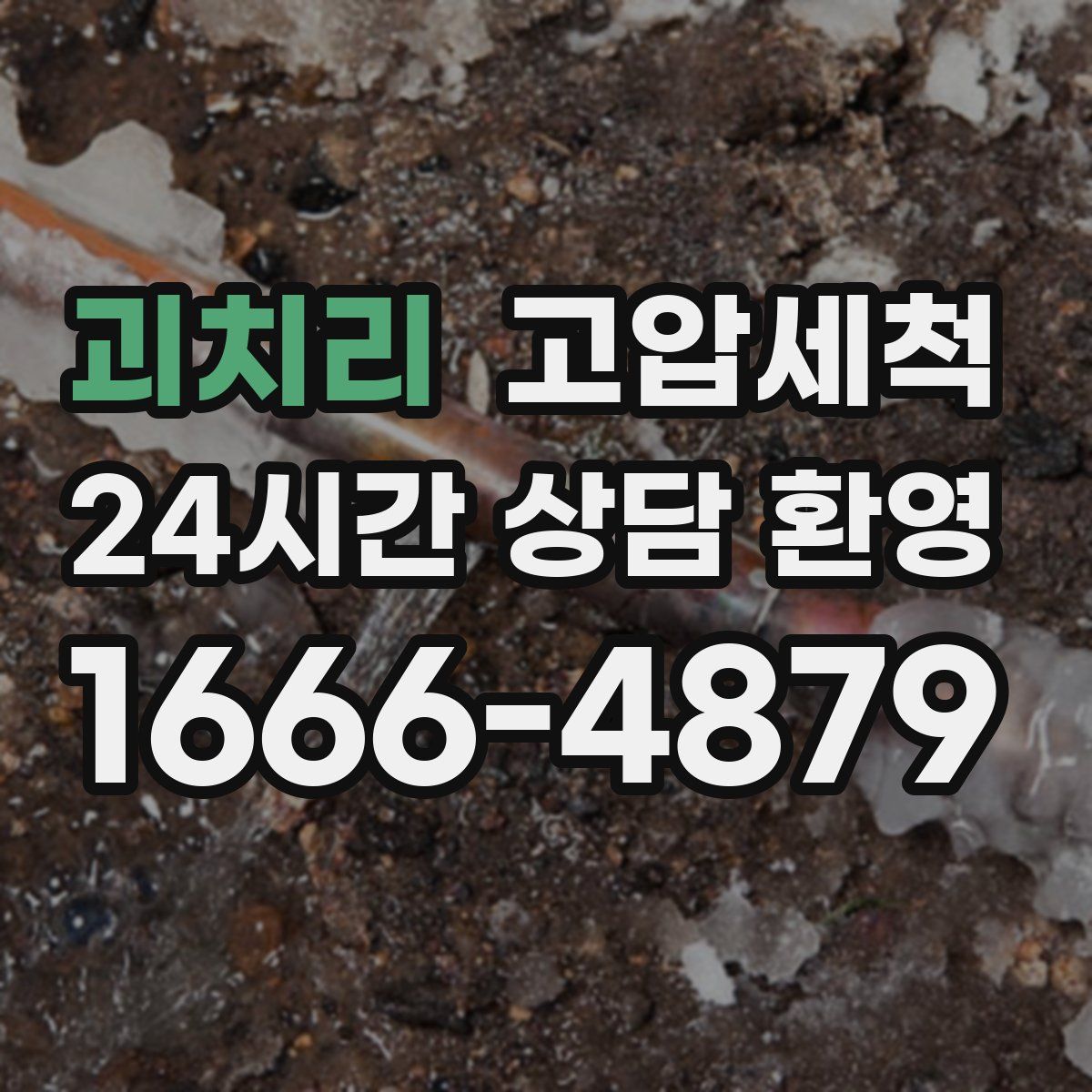 괴치리 고압세척