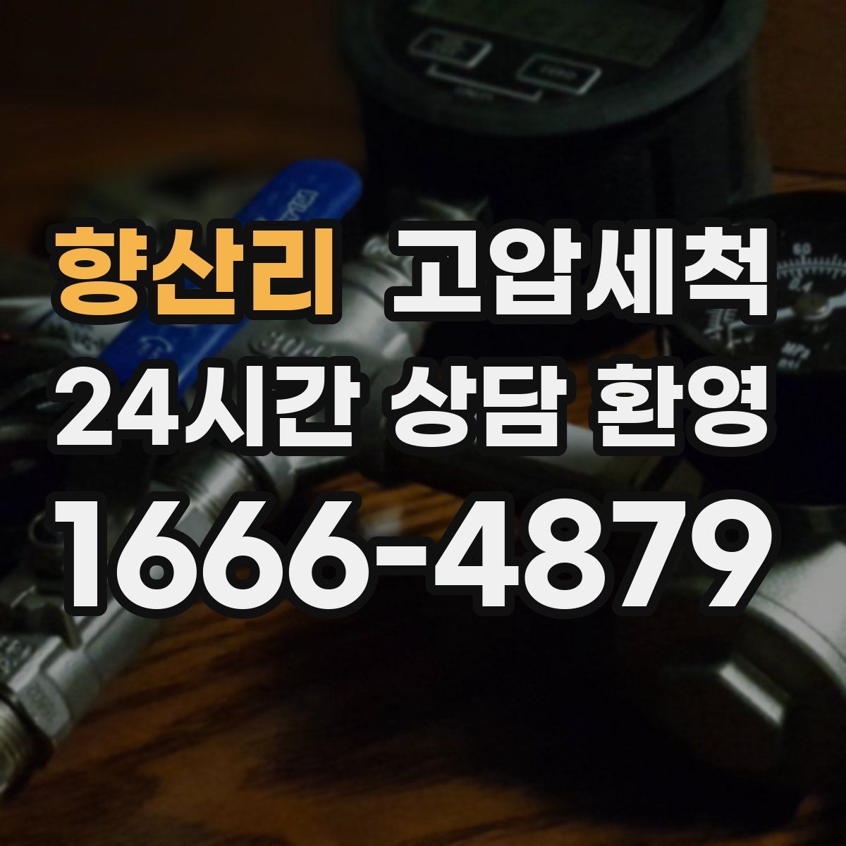 향산리 고압세척