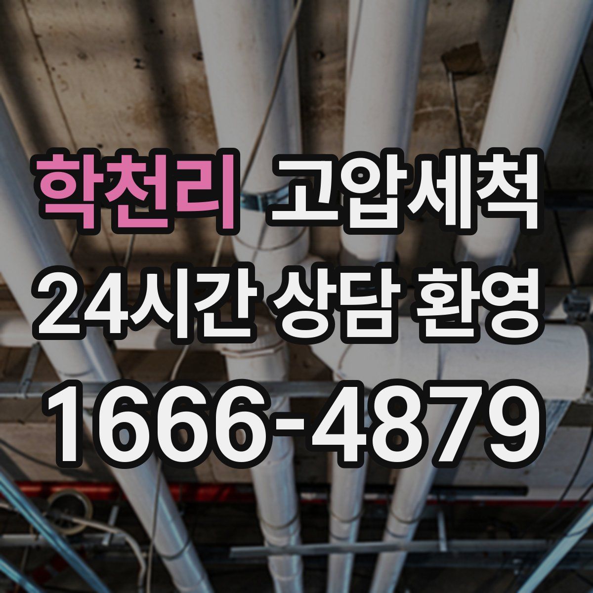 학천리 고압세척