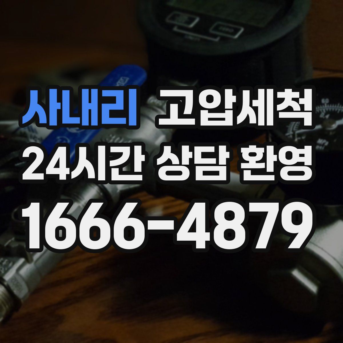 사내리 고압세척