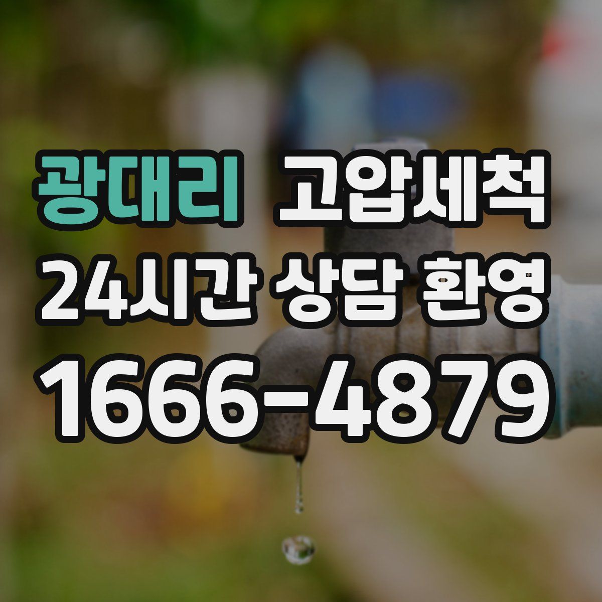 광대리 고압세척