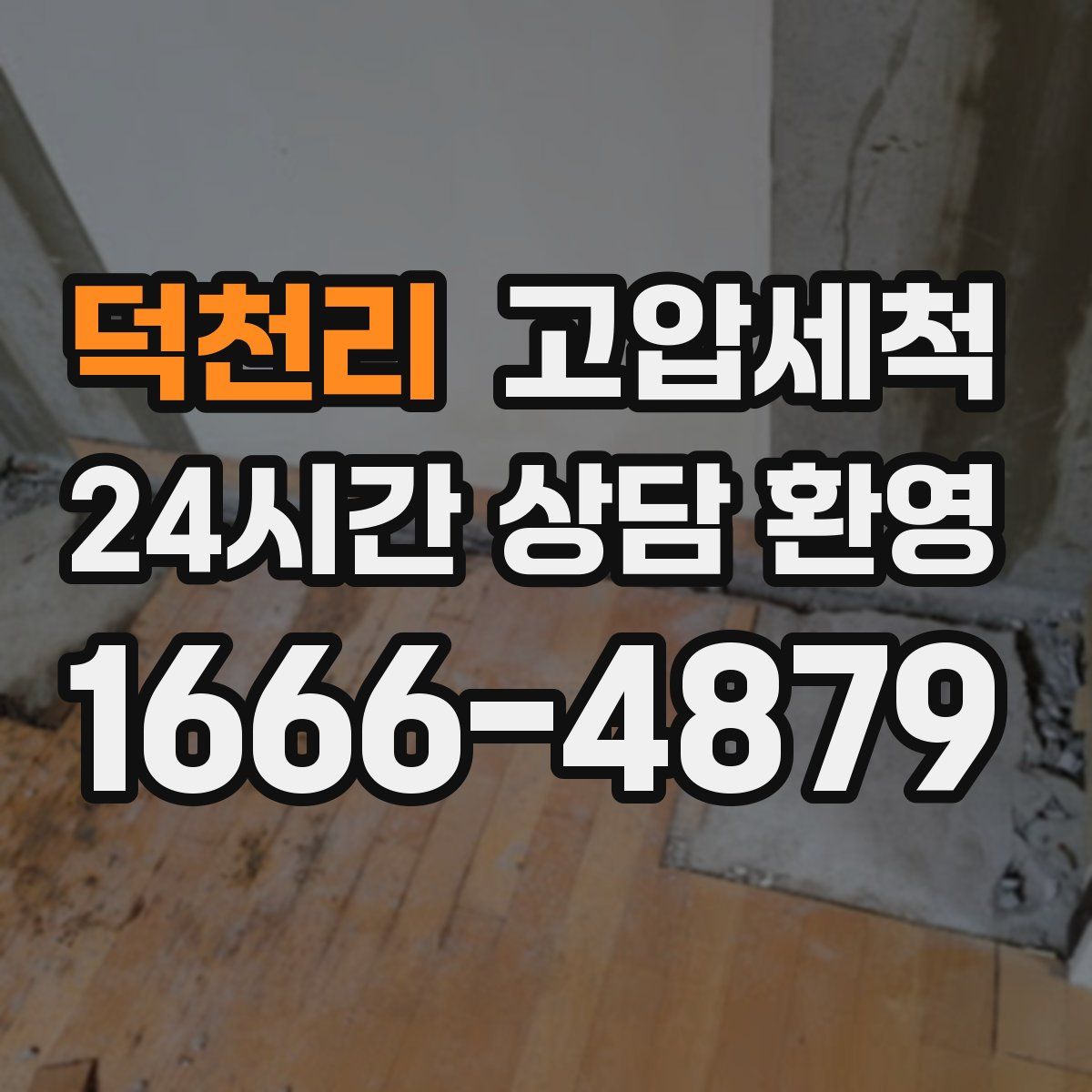 덕천리 고압세척