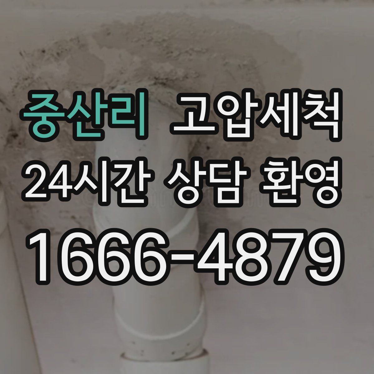 중산리 고압세척