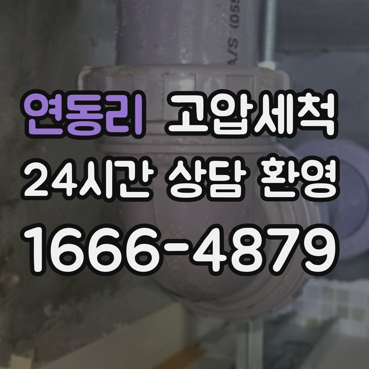 연동리 고압세척