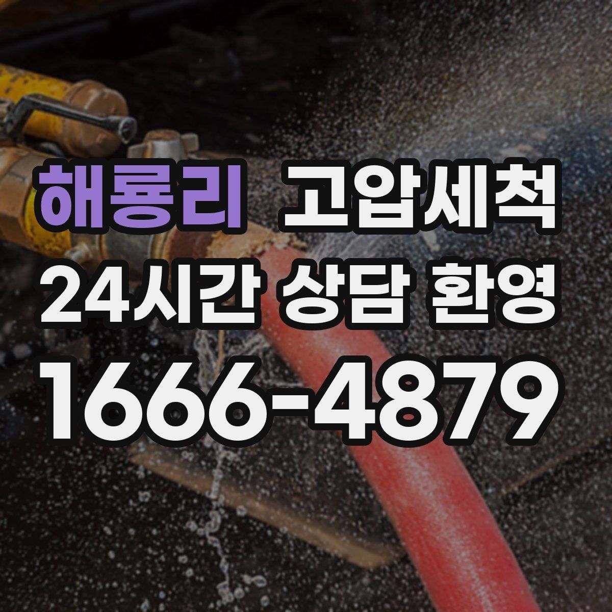 해룡리 고압세척