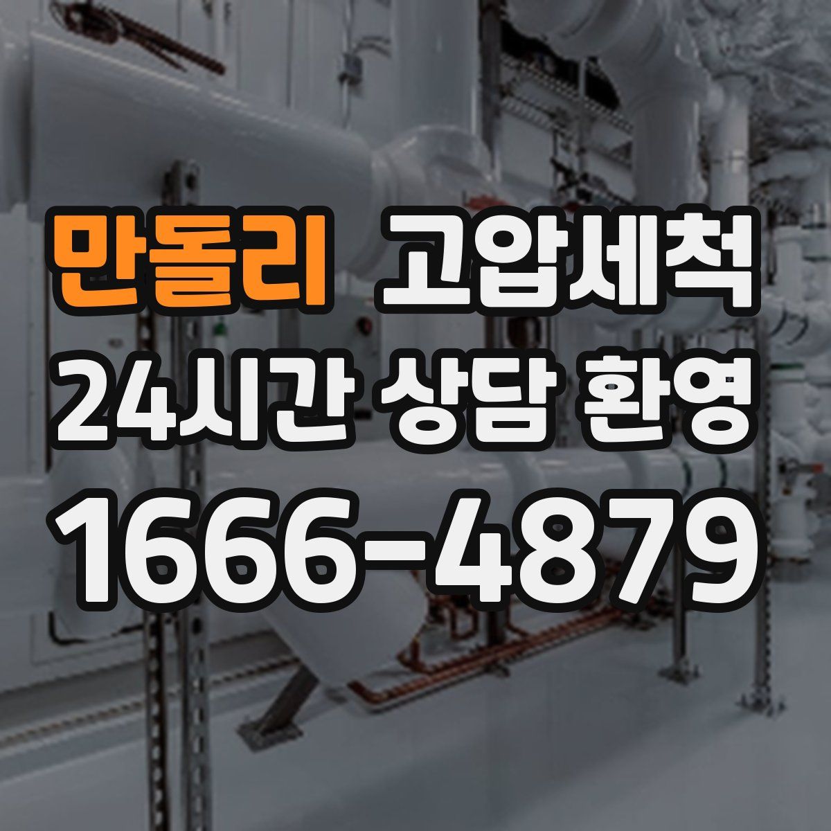 만돌리 고압세척