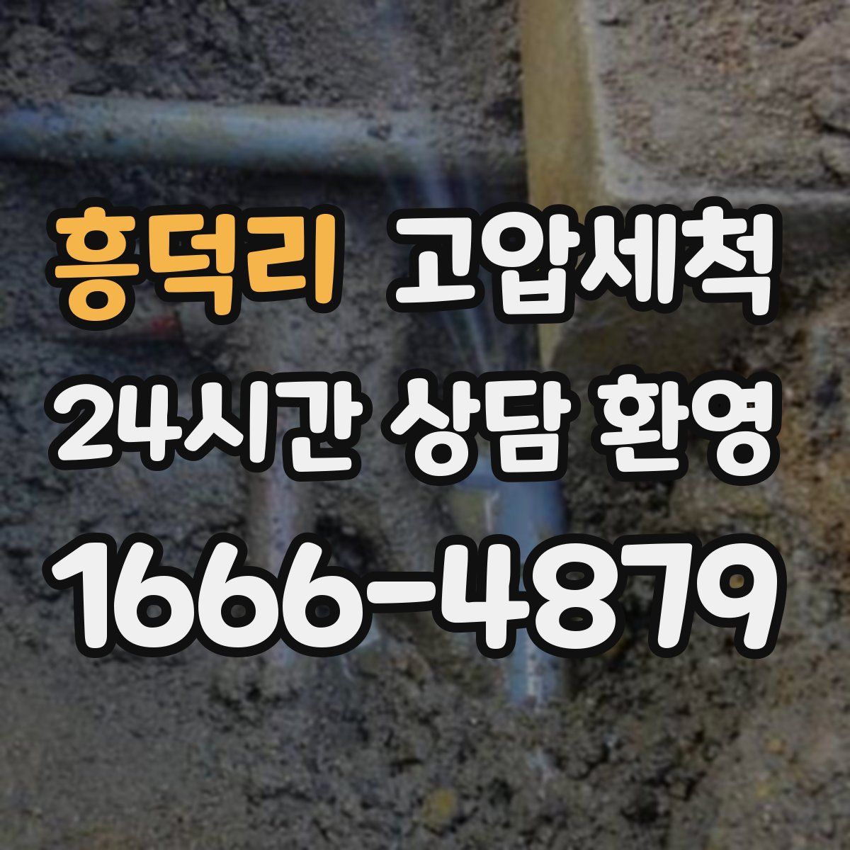 흥덕리 고압세척