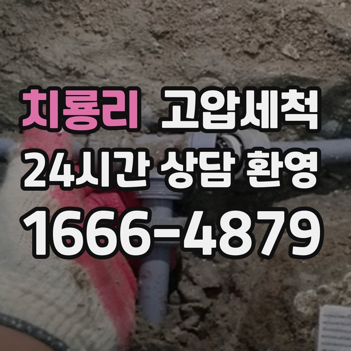 치룡리 고압세척