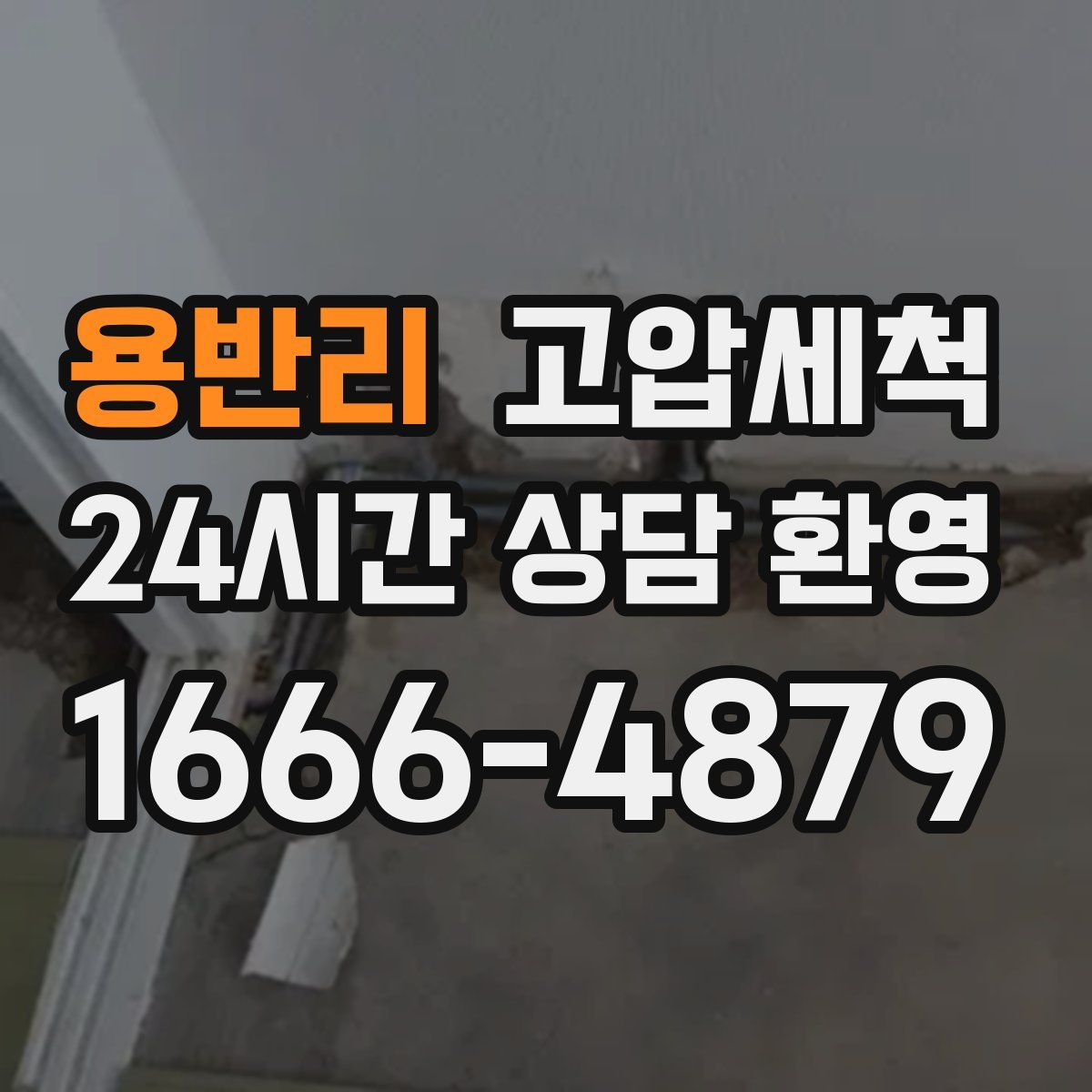 용반리 고압세척