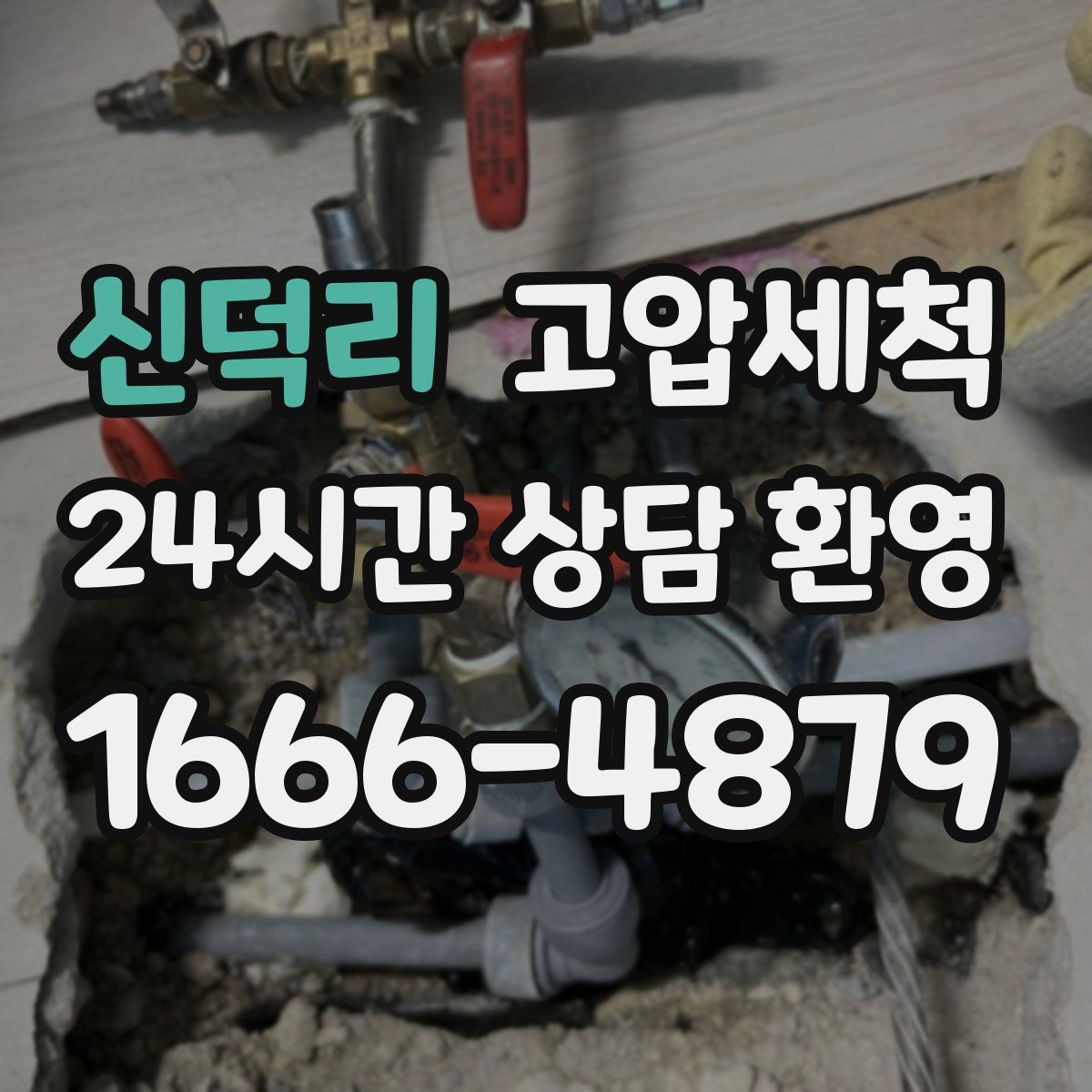 신덕리 고압세척