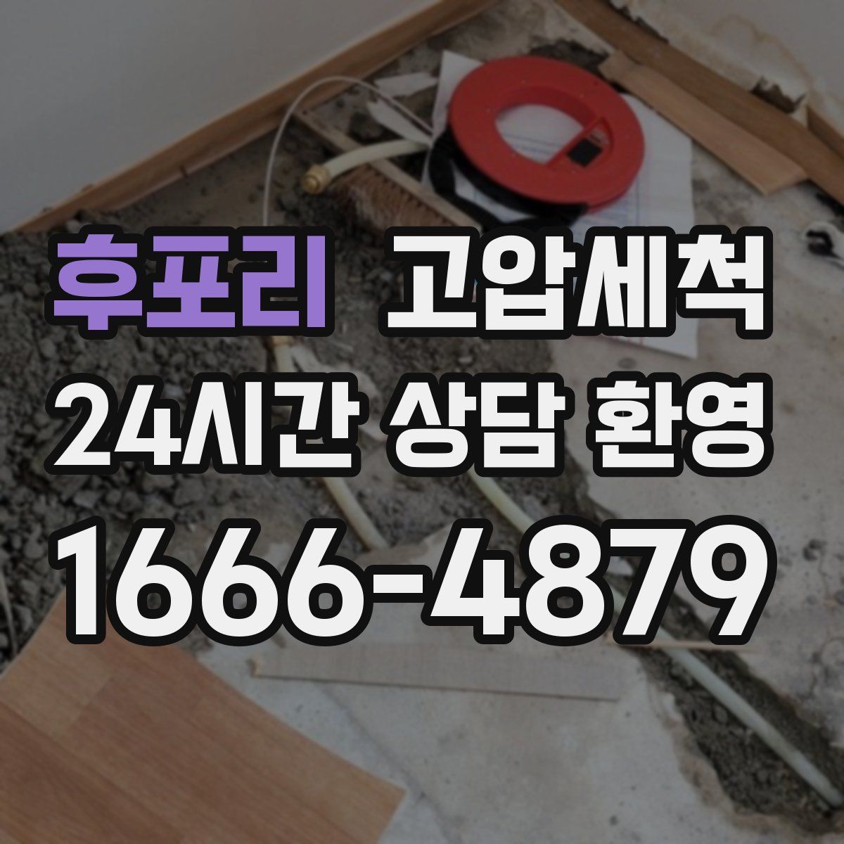 후포리 고압세척