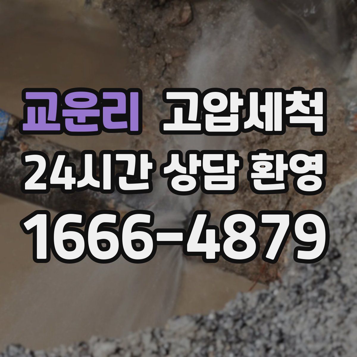 교운리 고압세척