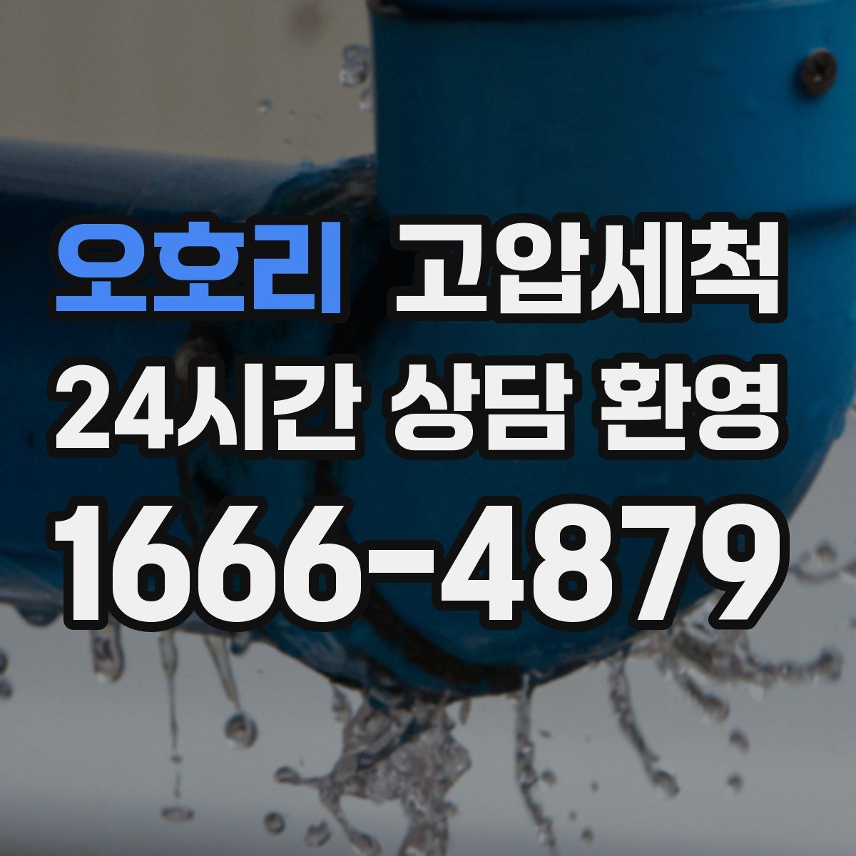 오호리 고압세척