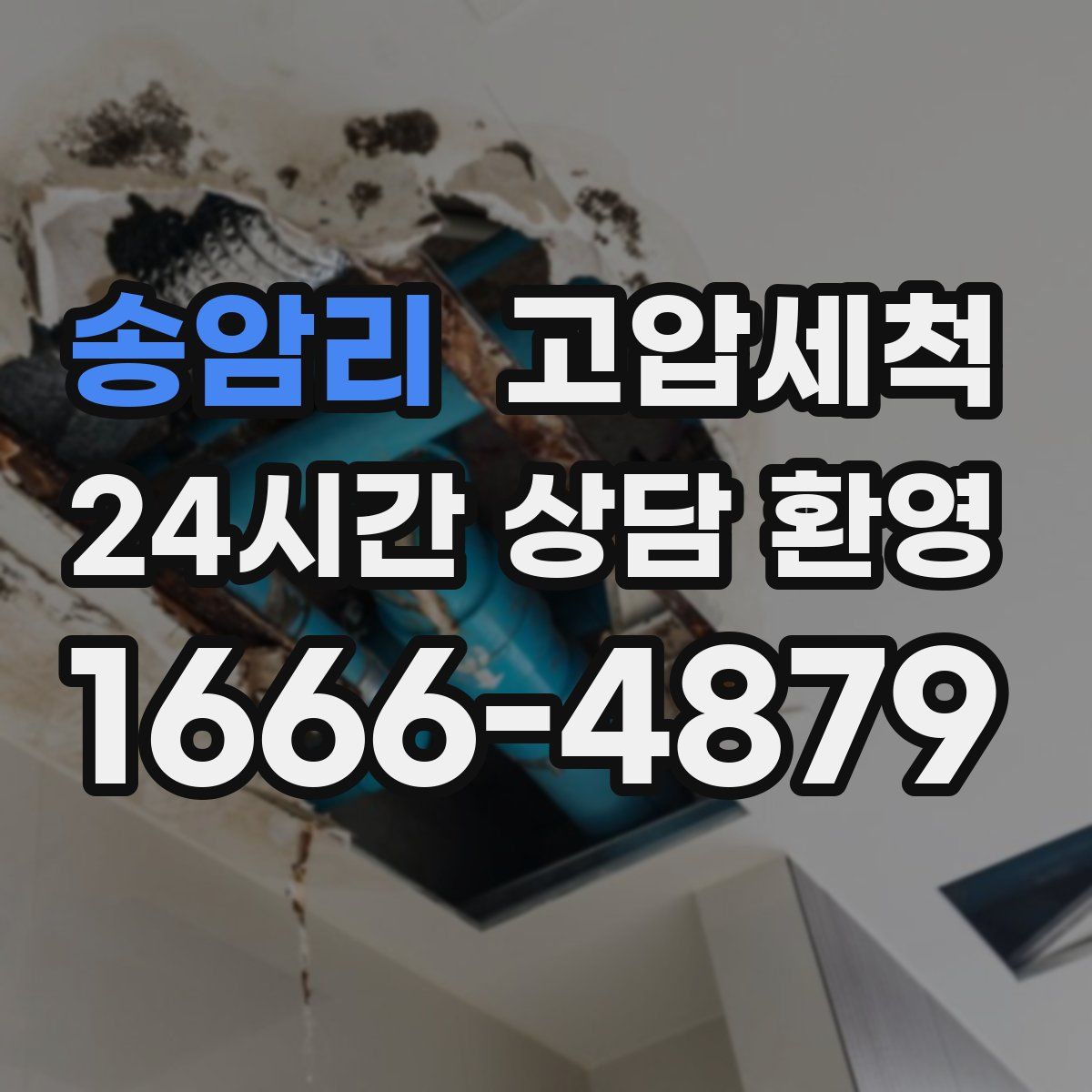 송암리 고압세척