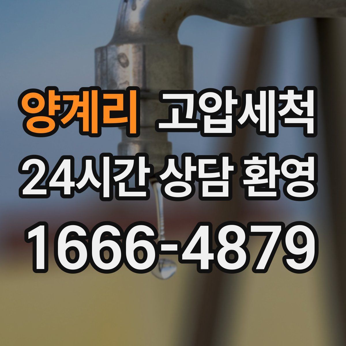 양계리 고압세척