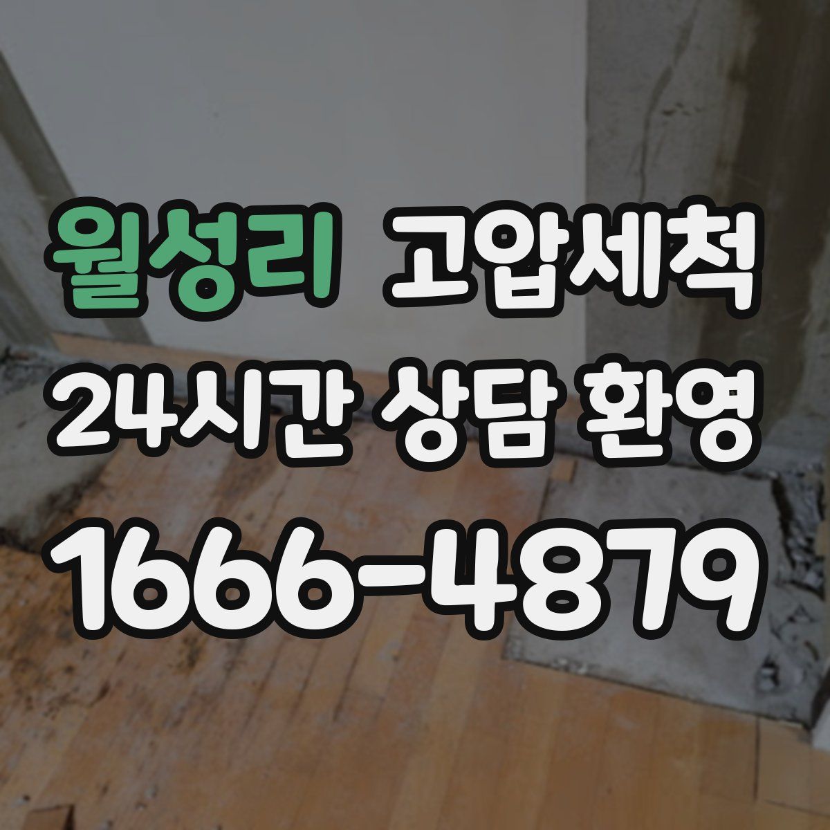 월성리 고압세척