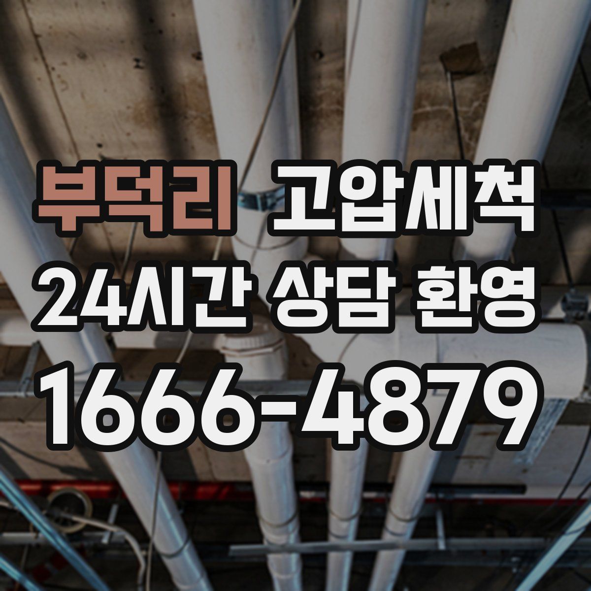 부덕리 고압세척