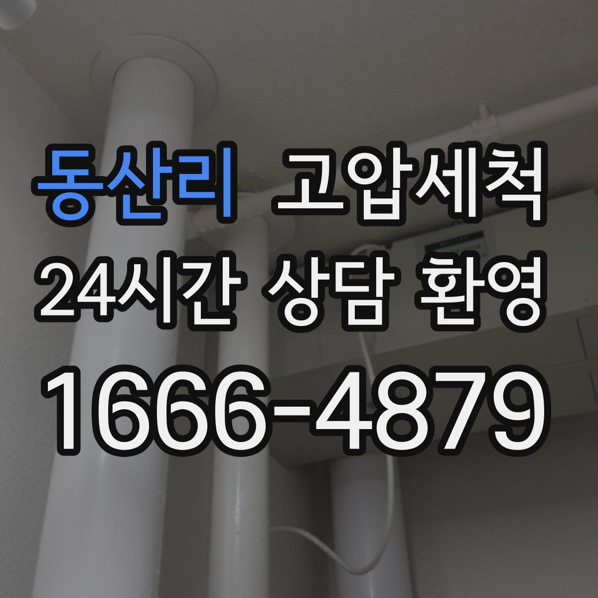 동산리 고압세척