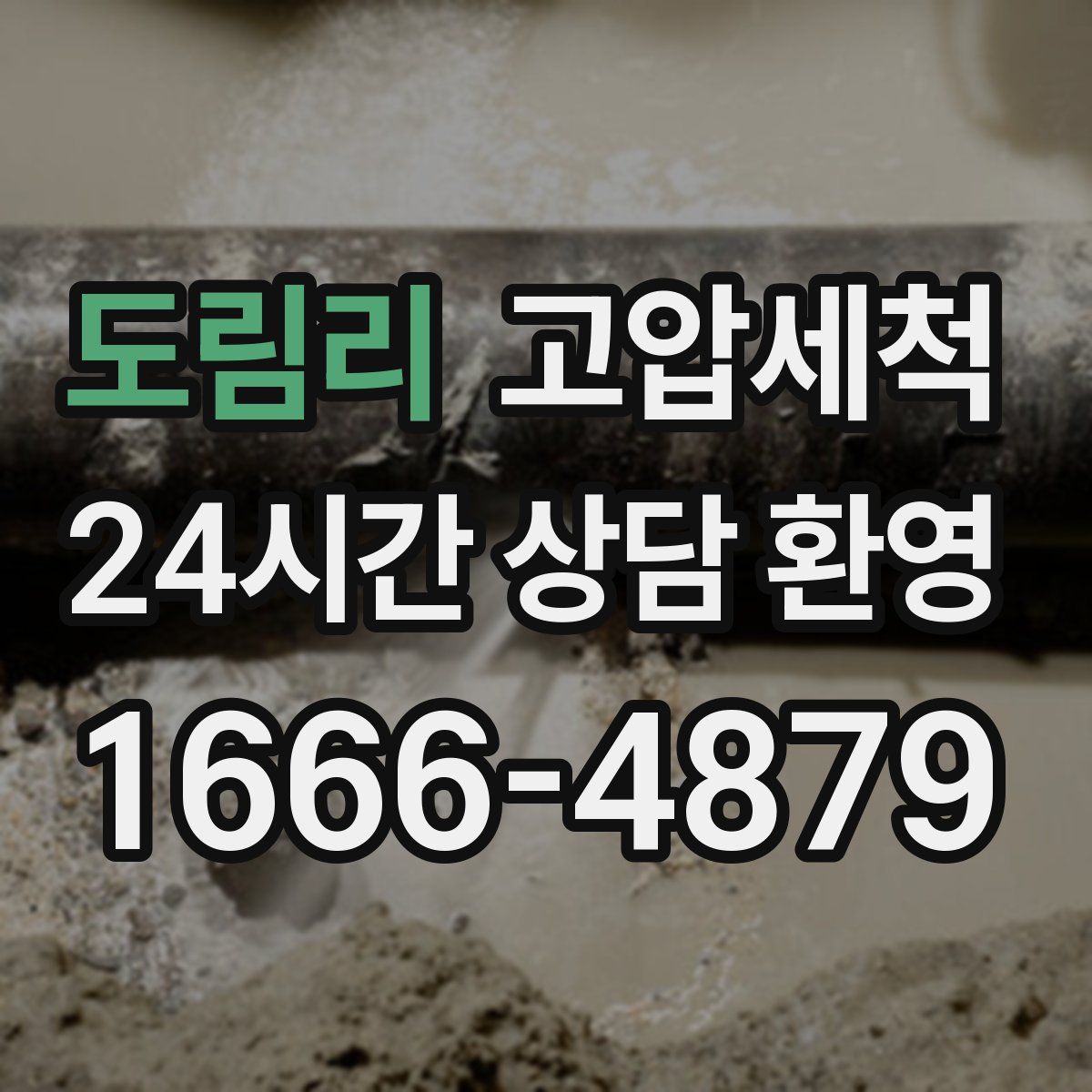 도림리 고압세척