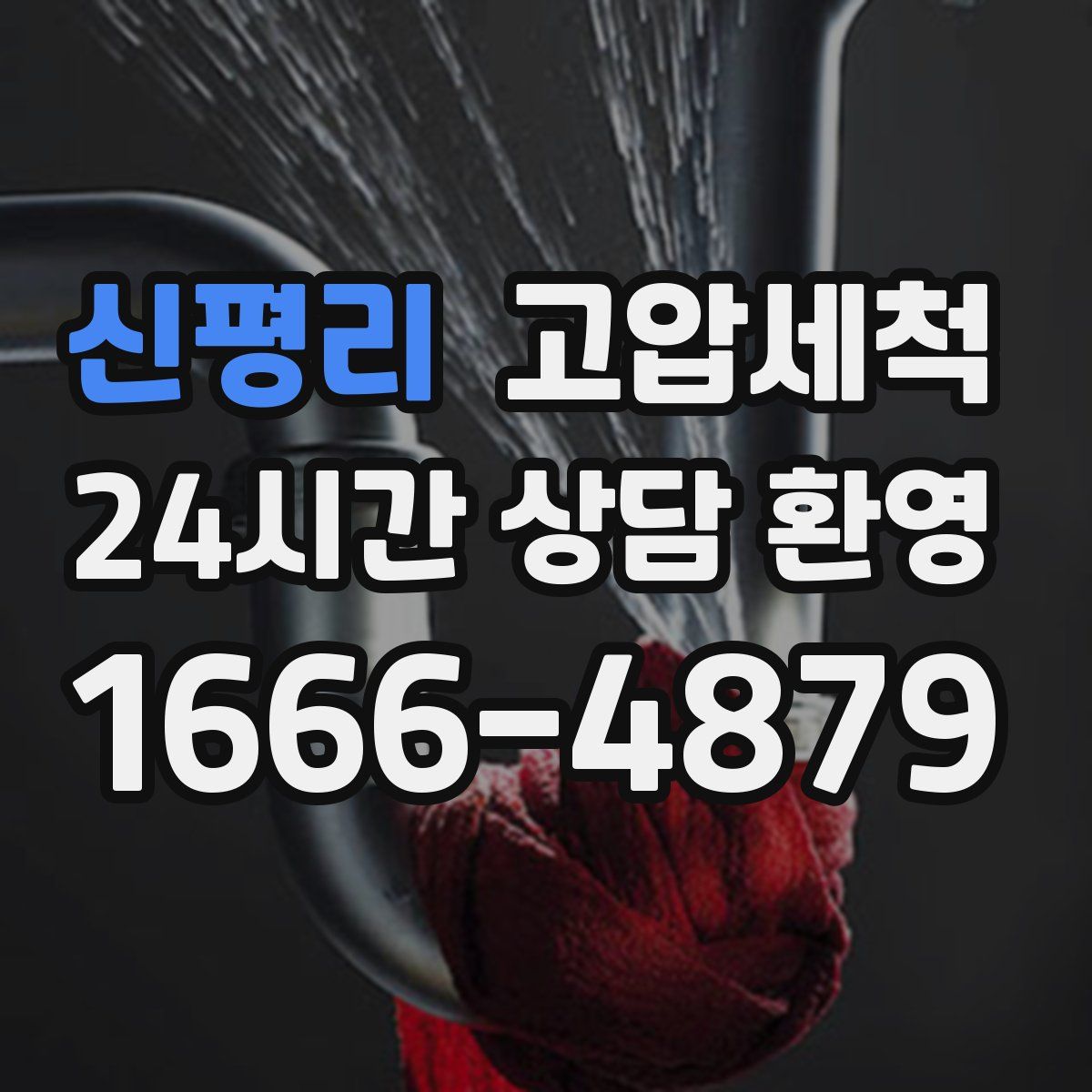 신평리 고압세척