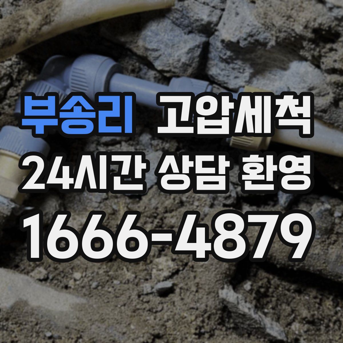 부송리 고압세척