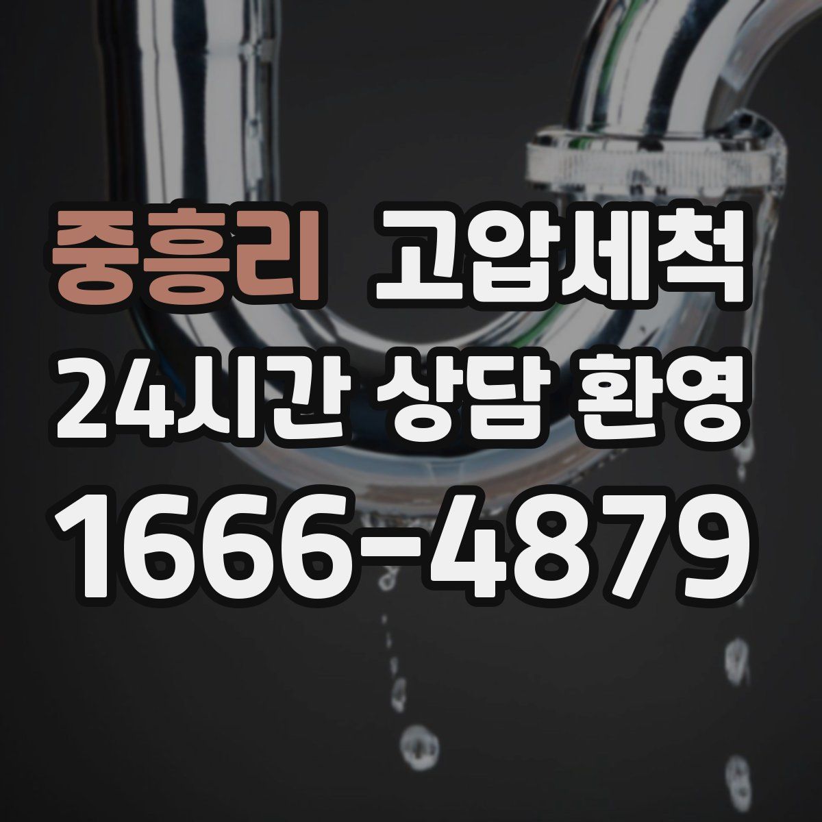 중흥리 고압세척