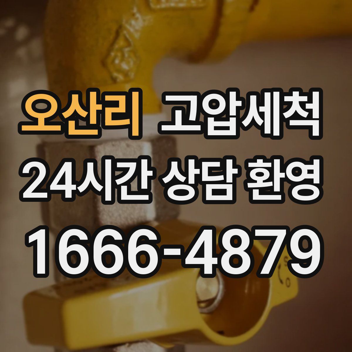 오산리 고압세척