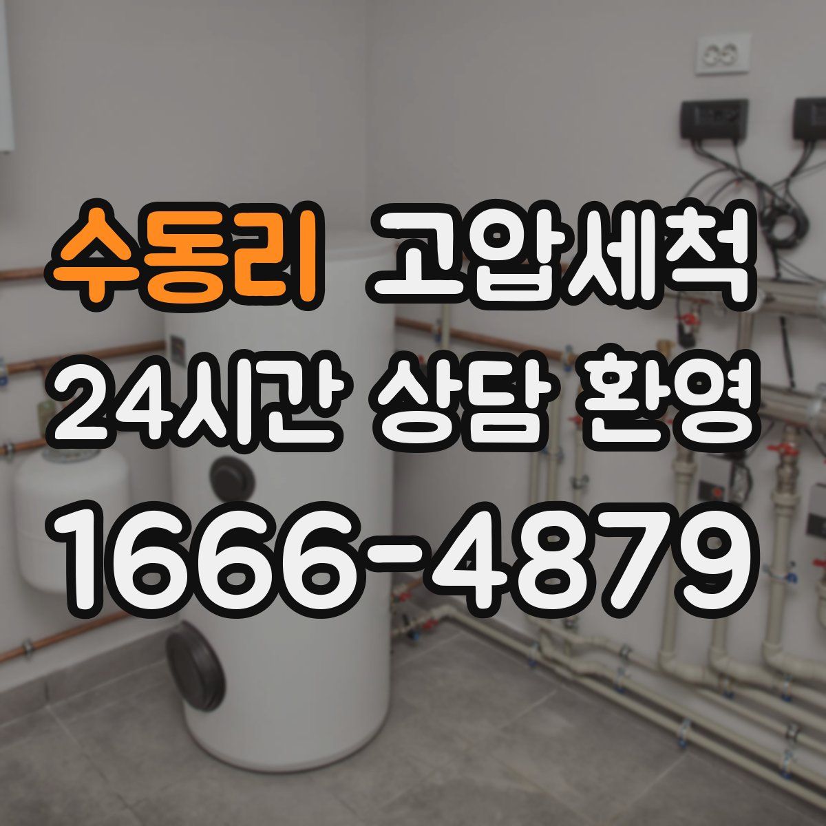 수동리 고압세척